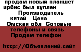 продам новый планшет ирбис,был куплен 15.05.2017 › Производитель ­ китай › Цена ­ 2 500 - Омская обл. Сотовые телефоны и связь » Продам телефон   